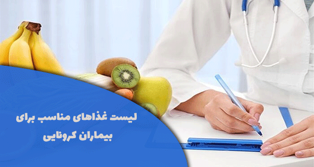 غذا برای بیماران کرونایی