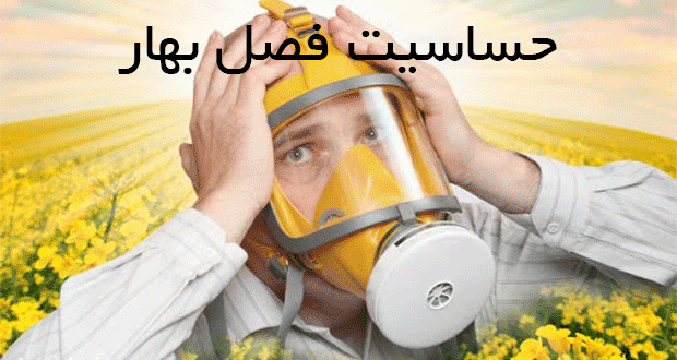درمان حساسیت فصل بهار