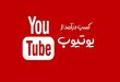 راه های کسب درآمد از یوتیوب