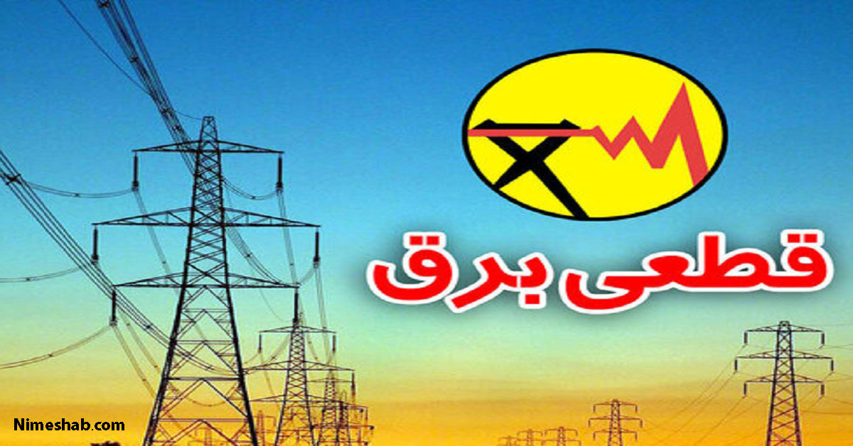 برنامه زمان بندی قطع برق استان تهران
