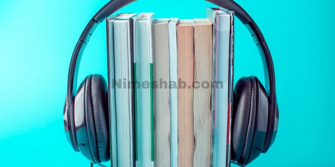 مزیت کتاب صوتی