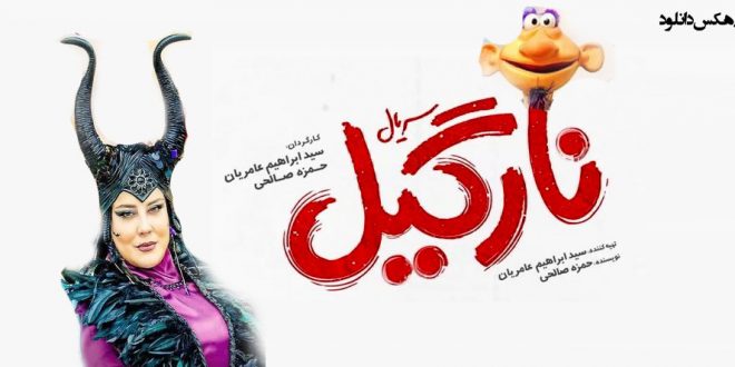 آیا سریال عروسکی نارگیل برای کودکان مناسب است؟