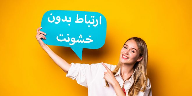ارتباط بدون خشونت