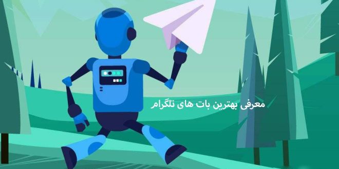 بهترین بات های تلگرام