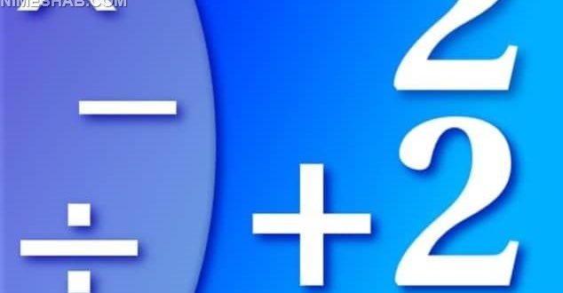 اپلیکیشن های آموزش ریاضی