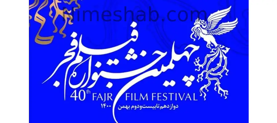 لیست برندگان سیمرغ بلورین جشنواره فیلم فجر 1400
