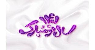 پیام و اس ام اس تبریک عید 1401