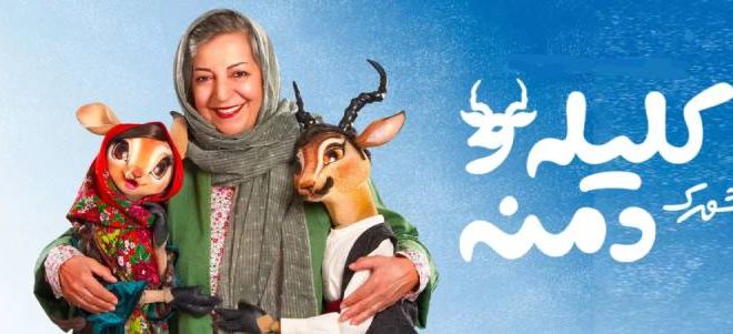 معرفی مجموعه عروسکی جدید "کلیله و دمنه" به کارگردانی مرضیه برومند