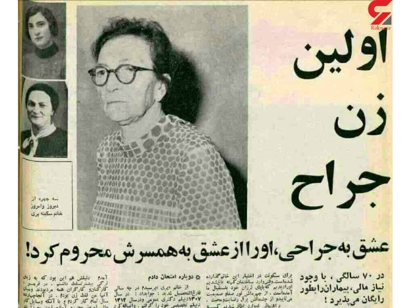اولین جراح زن ایرانی ، دکتر سکینه پری