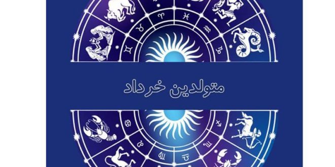 خصوصیت متولدین خرداد