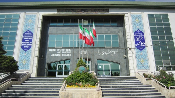 مدرسه بین المللی در تهران