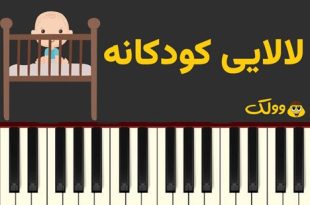 لالایی کودکانه و تاثیرات آن